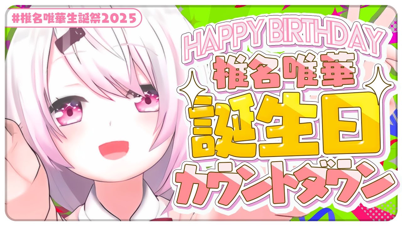 【誕生日カウントダウン】逆凸で祝ってもらお～👻告知もあるよ！【椎名唯華/にじさんじ】