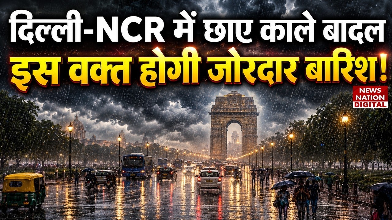 Weather Update: Delhi-NCR में फिर होगी झमाझम Baarish | Heavy Rain Alert | IMD | Mousam
