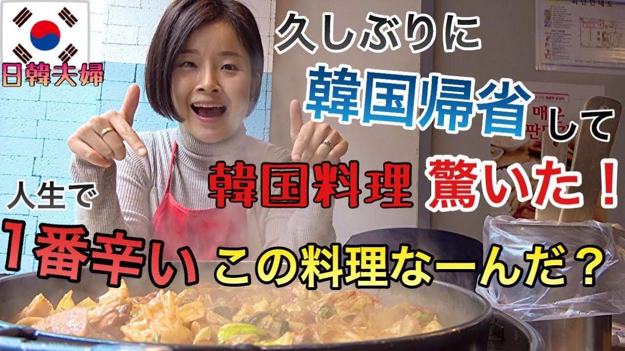 YOUは何しに韓国へ？日本から久しぶりに韓国に帰って驚いた。今韓国で大人気の激辛料理がヤバすぎ！【日韓夫婦】