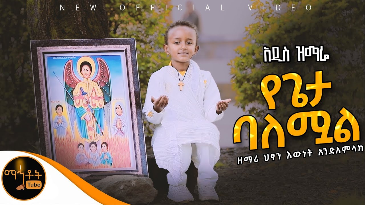 🔴 አዲስ ዝማሬ 