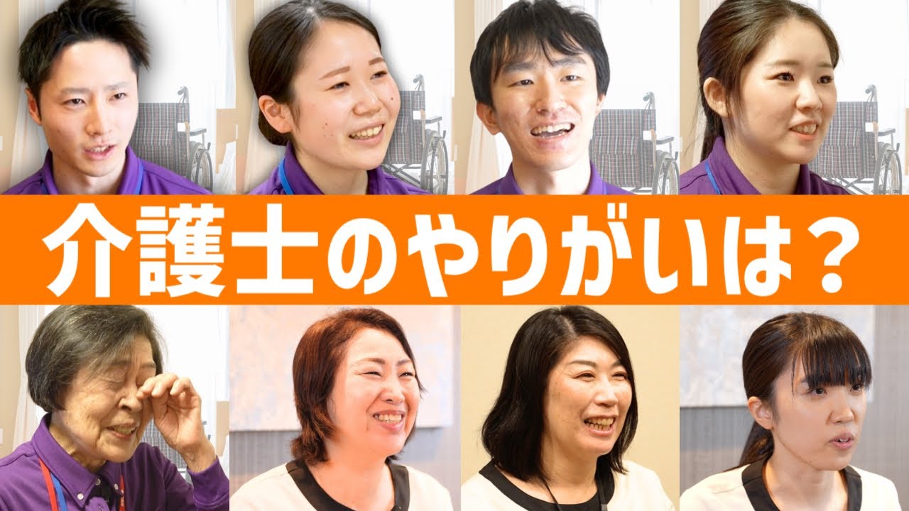 【総集編】有料老人ホームで働く介護士の本音まとめ！新人から中途・ベテランまで18名のスタッフに仕事のやりがいについてインタビュー【スーパー・コート】