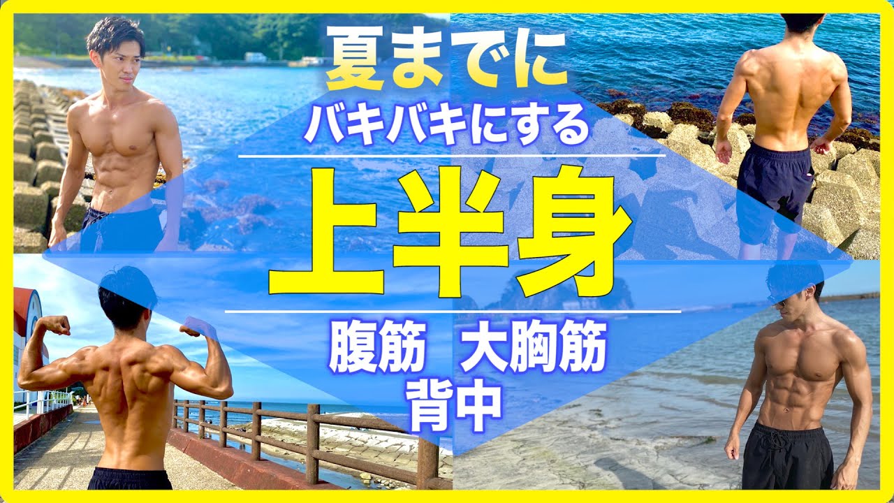 【8分】夏までにバキバキにする上半身筋トレ12種目（腹筋・背中・大胸筋）【効果絶大】