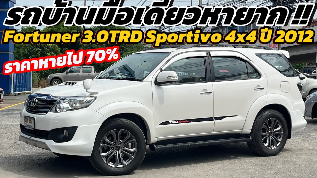 รถมือเดียวสุดหายากราคาร่วง !! Toyota Fortuner 3.0TRD Sportivo 4x4 ปี 2012 โฉมหน้าแชมป์ รถมือเดียว!!