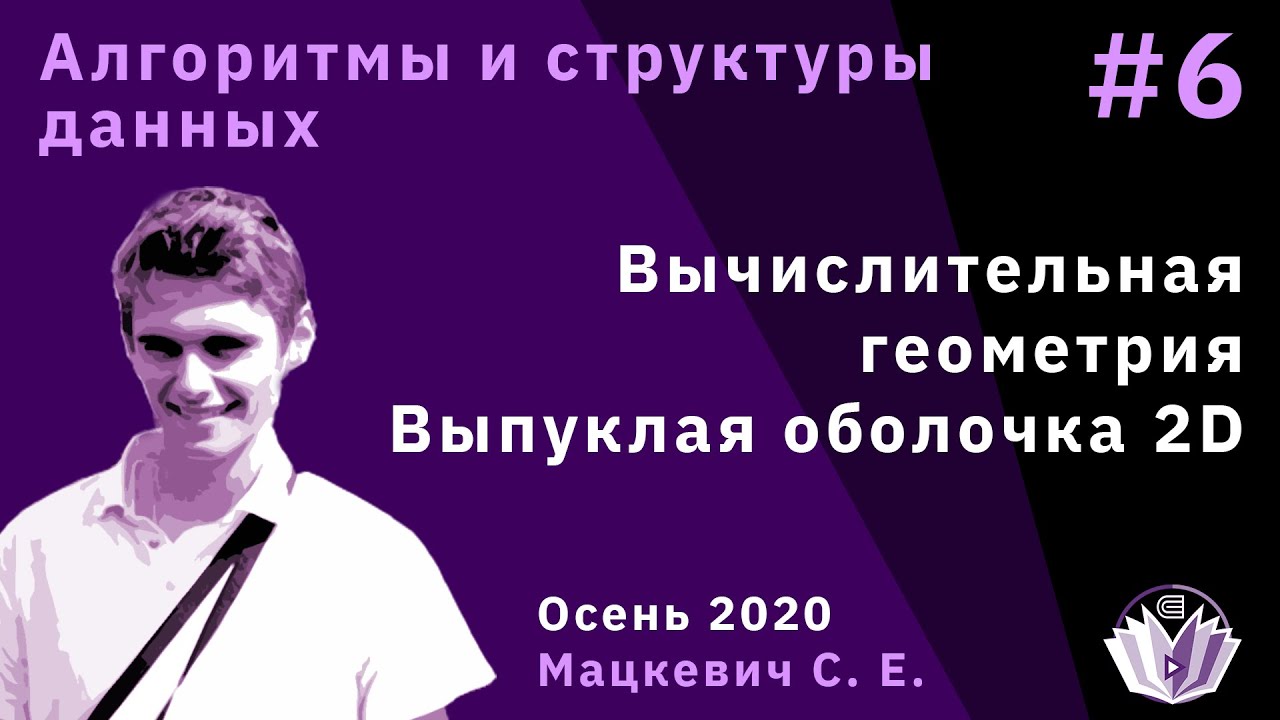 Алгоритмы и структуры данных 6. Вычислительная геометрия. Выпуклая оболочка 2D
