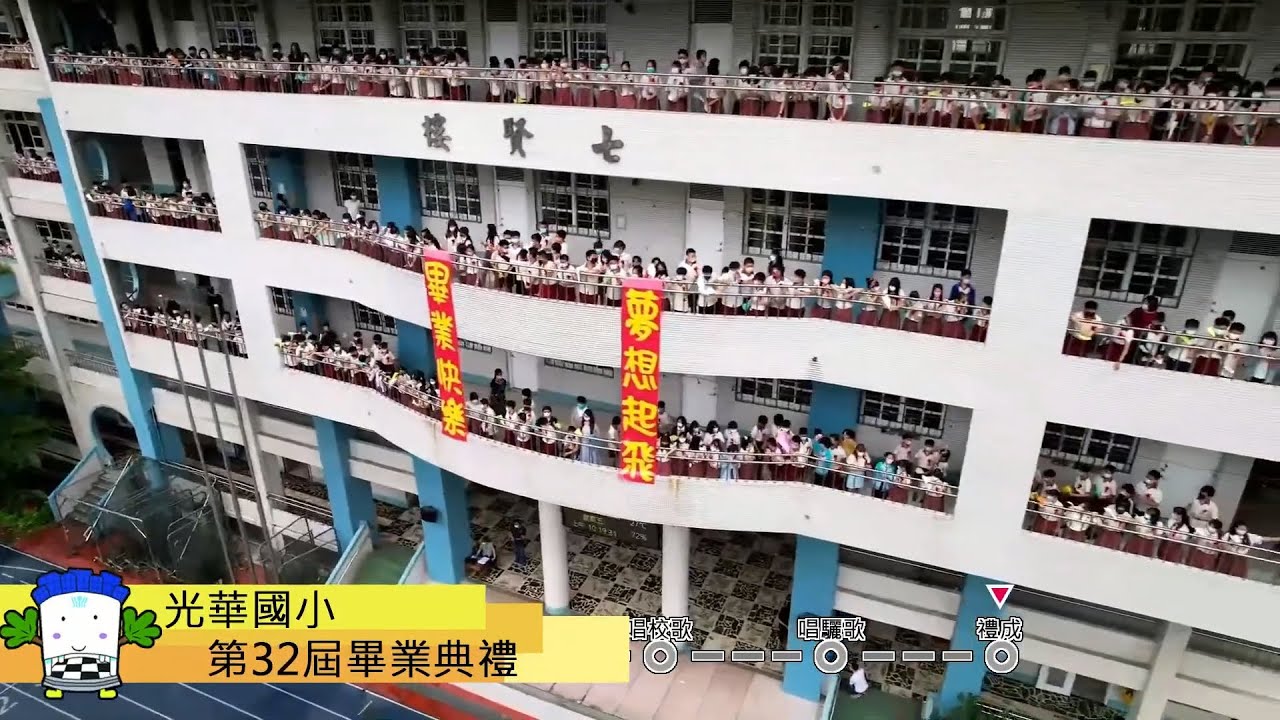 光華國小110學年度第32屆畢業生畢業典禮