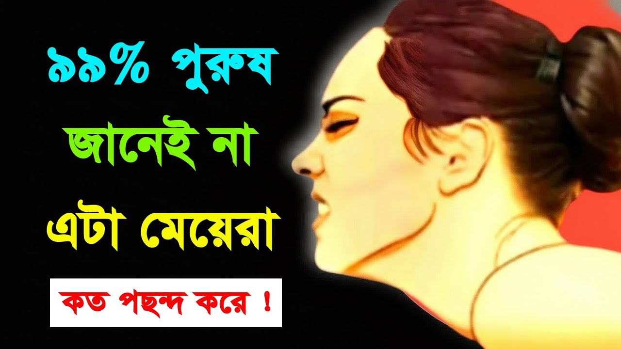 ৯৯% পুরুষ জানেই না মেয়েরা এটা কতটা পছন্দ করে || Motivation Bangla || Love Tips Bangla