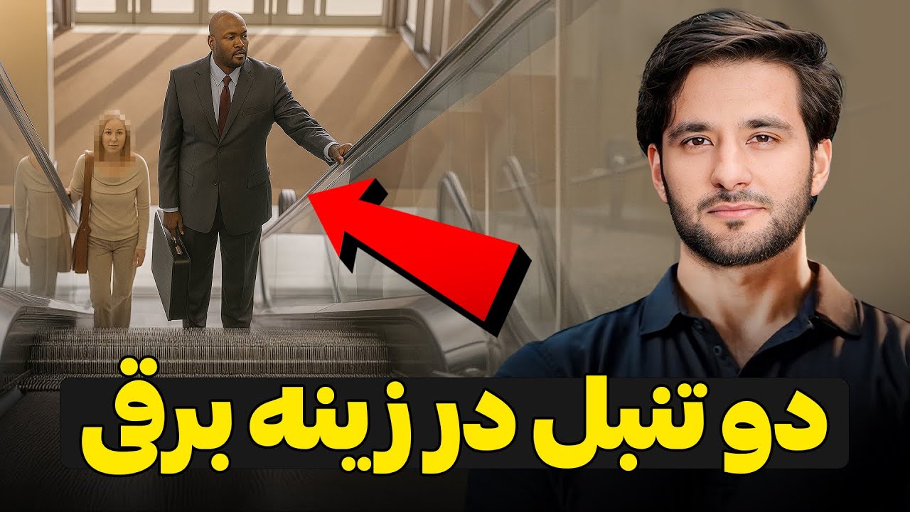دو تنبل در زینه برقی