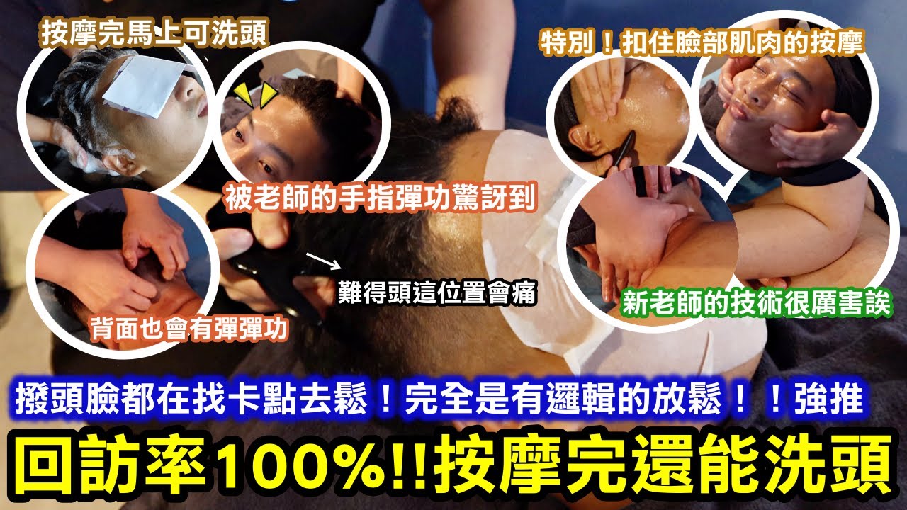 回訪率100%！頭臉背肩頸按摩完還可洗頭！！重點是這個新老師的技術很厲害誒！頭部用手指彈彈功超喜歡！(影片中有拍到小驚訝) ｜然後撥頭臉都在找卡點去鬆，完全是有邏輯的放鬆啊！強烈推必須去｜台北松山區