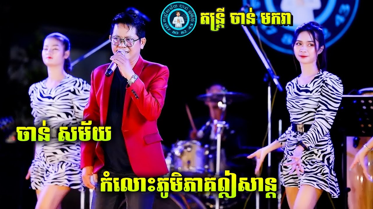 បងស្រណោះសម្លេងផ្គរ - កំលោះភូមិភាគឦសាន្ត | ចាន់ សម័យ | Komlos Phum Pheak Ey San Talung Orkes New