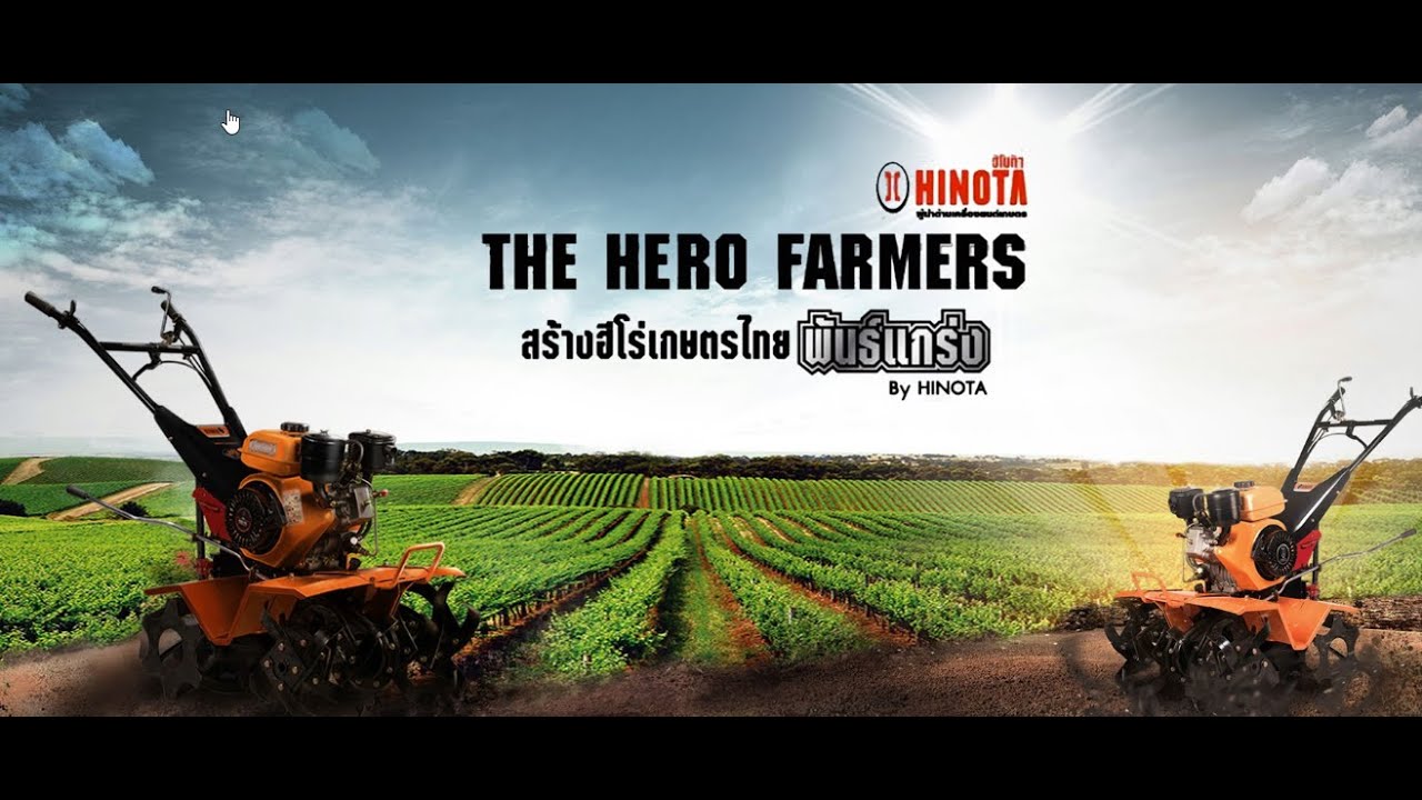 The hero farmer บุญล้อม เต้าแก้ว | TEL.089-900-7779 / Line@ : @hinotath