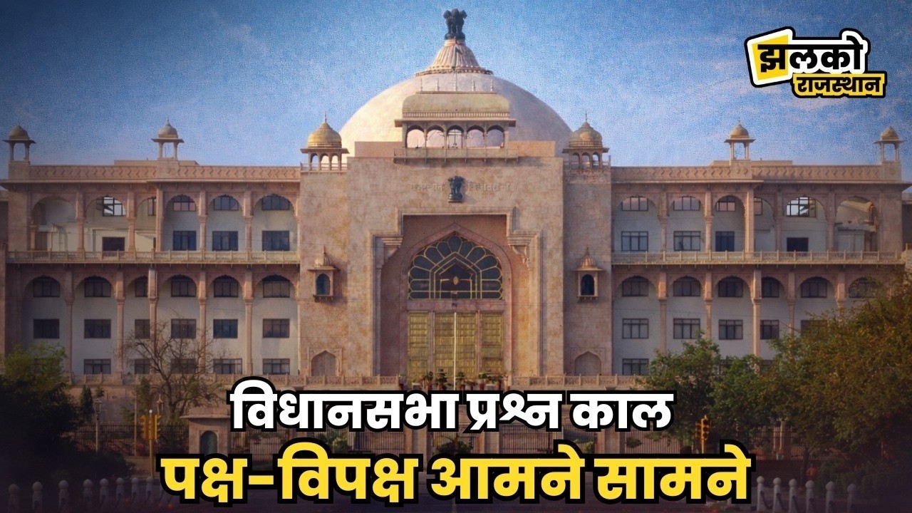 16वीं राजस्‍थान विधान सभा के पंचम सत्र की बैठक दिनांक 17 फरवरी 2026 का सीधा प्रसारण