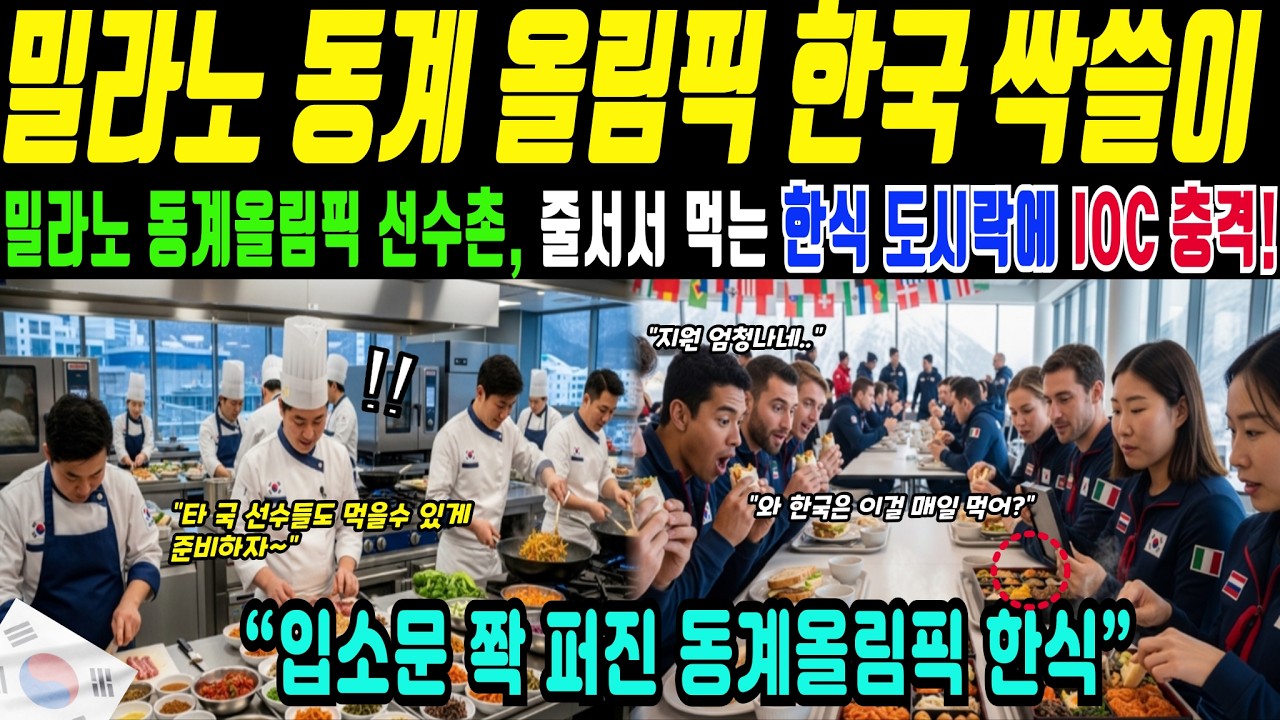 밀라노 동계올림픽, IOC가 주목한 한국 급식 운영 방식!(해외감동사연)
