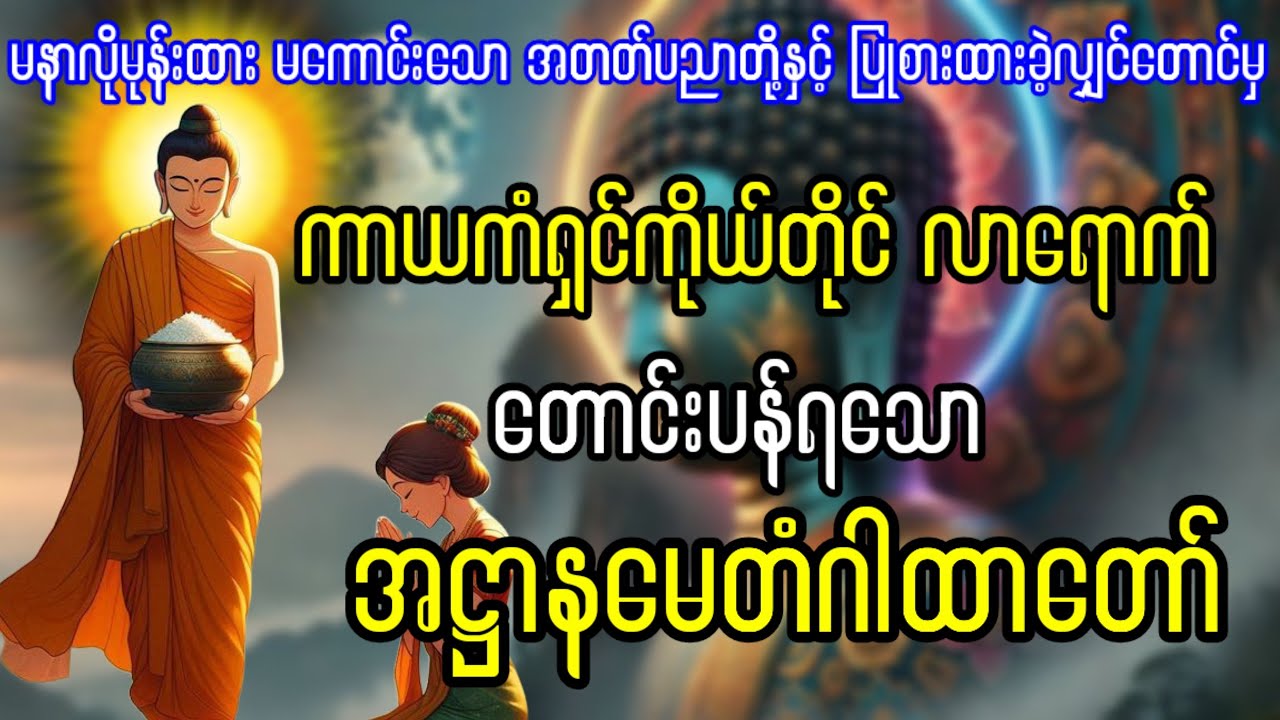 မနာလိုမုန်းထား မကောင်းသောအတတ်ပညာတို့နှင့် ပြုစားထားခြင်းမှ ကင်းလွတ်စေသည့် အဋ္ဌာနမေတံဂါထာတော်