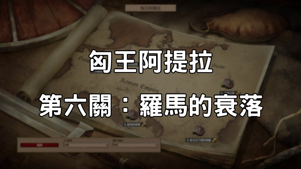 《世紀帝國2決定版》匈王阿提拉 第6關：羅馬的衰落