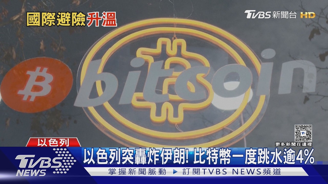 以色列突轟炸伊朗! 比特幣一度跳水逾4%｜十點不一樣20260228 @TVBSNEWS01