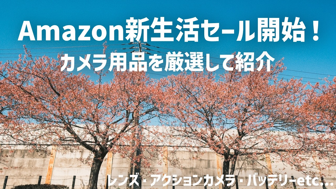 【Amazon新生活セール】買って良かった今お買い得になってるカメラ用品を紹介！