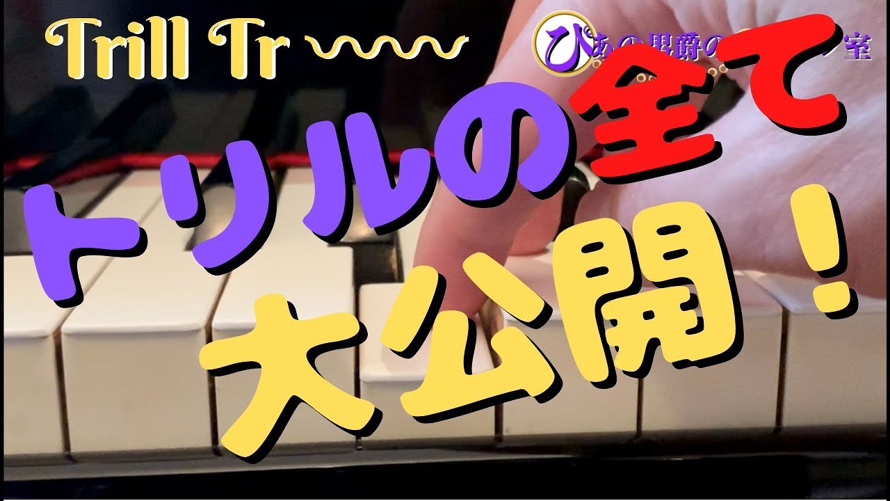 【ピアノレッスン】トリルの弾き方の基本・練習方法から実践的な奏法まで全て教えます！
