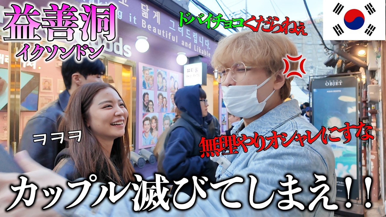 絶対に韓国のトレンドを受け入れない兄と街ブラしたらダル過ぎたwwww