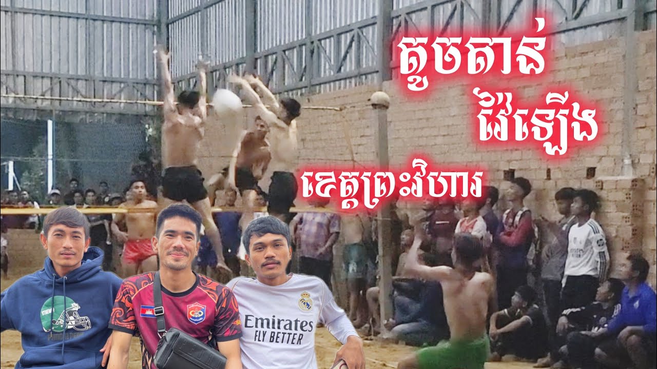 🔴 live ទីរួមខេត្តព្រះវិហារ តូចតាន់ តាប់ វីត ស័រ 3/4 volleyball