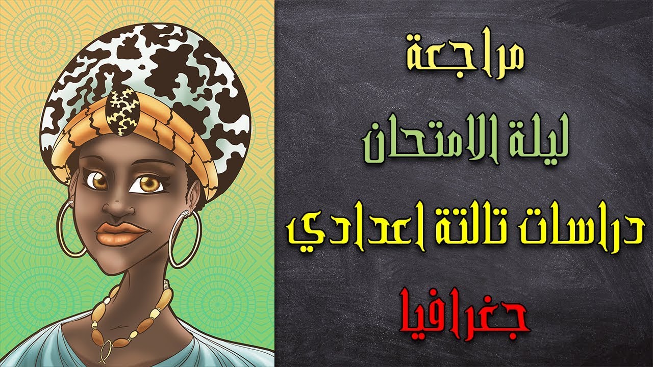 مراجعة ليلة الامتحان | دراسات تالتة اعدادي الترم الاول | مراجعة الجغرافيا