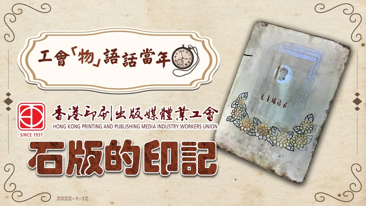 【工會「物」語話當年】香港印刷出版媒體業工會：石版的印記