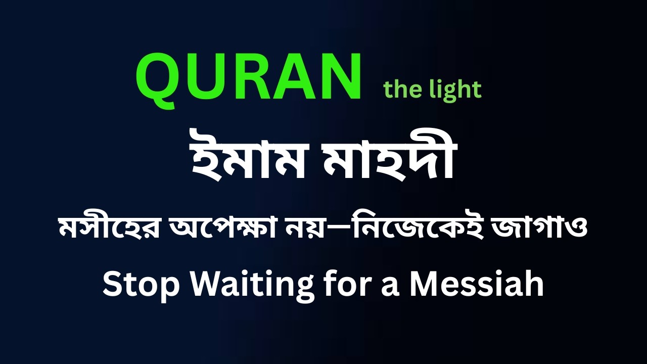 মসীহ কি বাইরে নয়, নিজের ভেতরেই? | Self-Awakening & Spiritual Consciousness