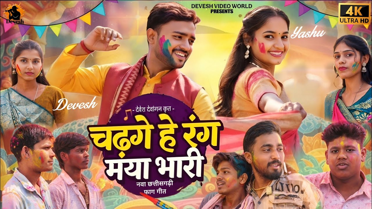 Cg New Song | Chadge He Rang Maya Bhari | Manish Star | Lata Sahu | New Cg Holi Song 2026