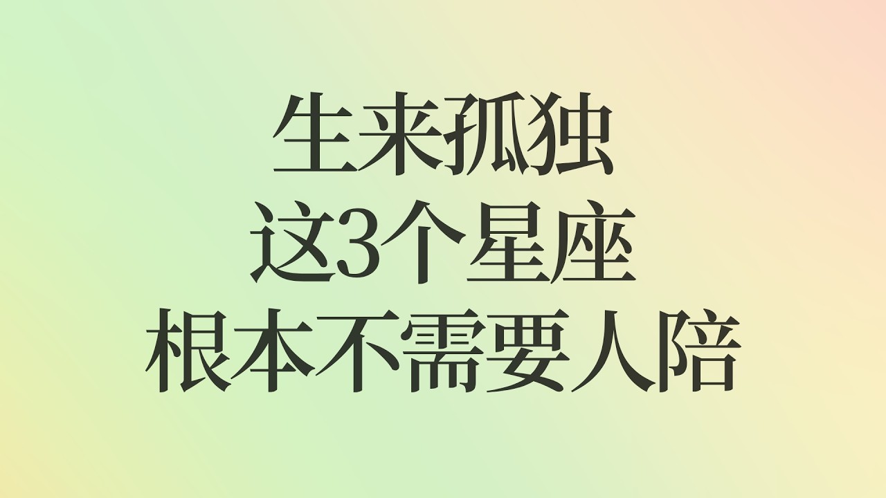 生来孤独，这3个星座根本不需要任何人陪，孤独才是他们最舒适的状态