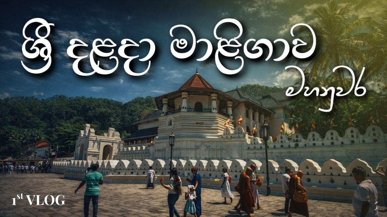ශ්‍රී දළදා මාළිගාව මහනුවර/SRI DALADA MALIGAWA KANDY
