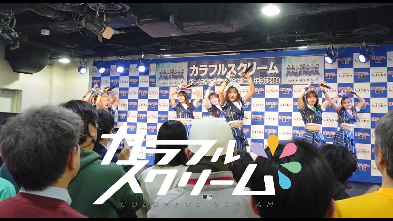 カラフルスクリーム 節分に「Colorful Fight Beat」リリースイベントを 20260203
