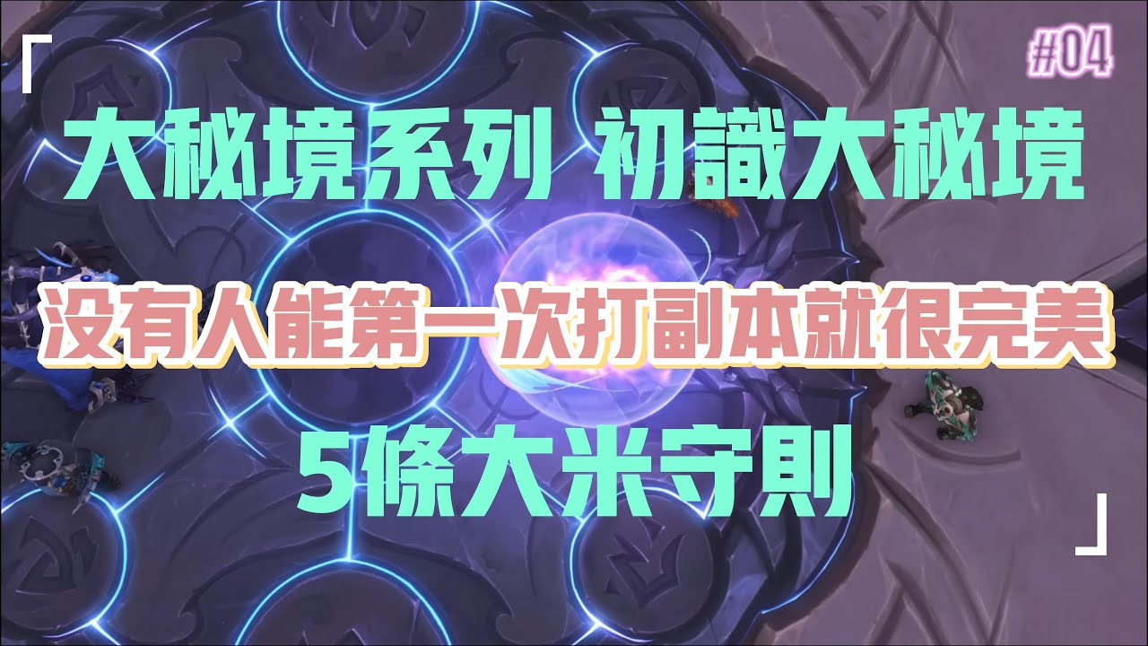 【白飯遊戲】一個永遠不會過期的魔獸世界教學視頻 大秘境繫列01
