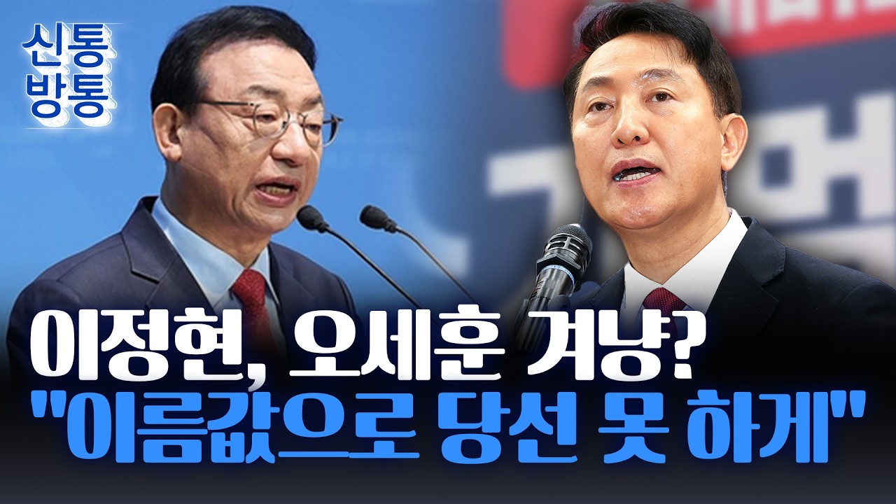 [신통방통] 국힘 '이정현 공관위' 출범, 본격 지방선거 준비···'물갈이 공천' 예고
