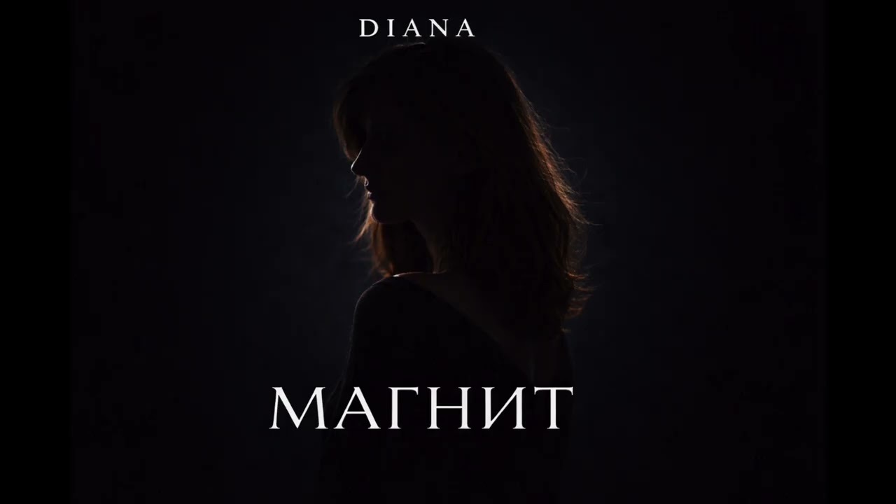 DIANA - Магнит (Official Audio)