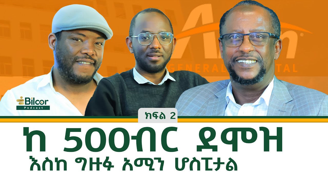 በመስጠት አይደኸይም! Bilcor Podcast | EP2 | Part 2 With Dr Mohammed Shikur