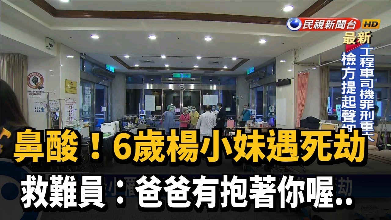 鼻酸！6歲楊小妹遇死劫 救難員：爸爸有抱著你喔..－民視新聞