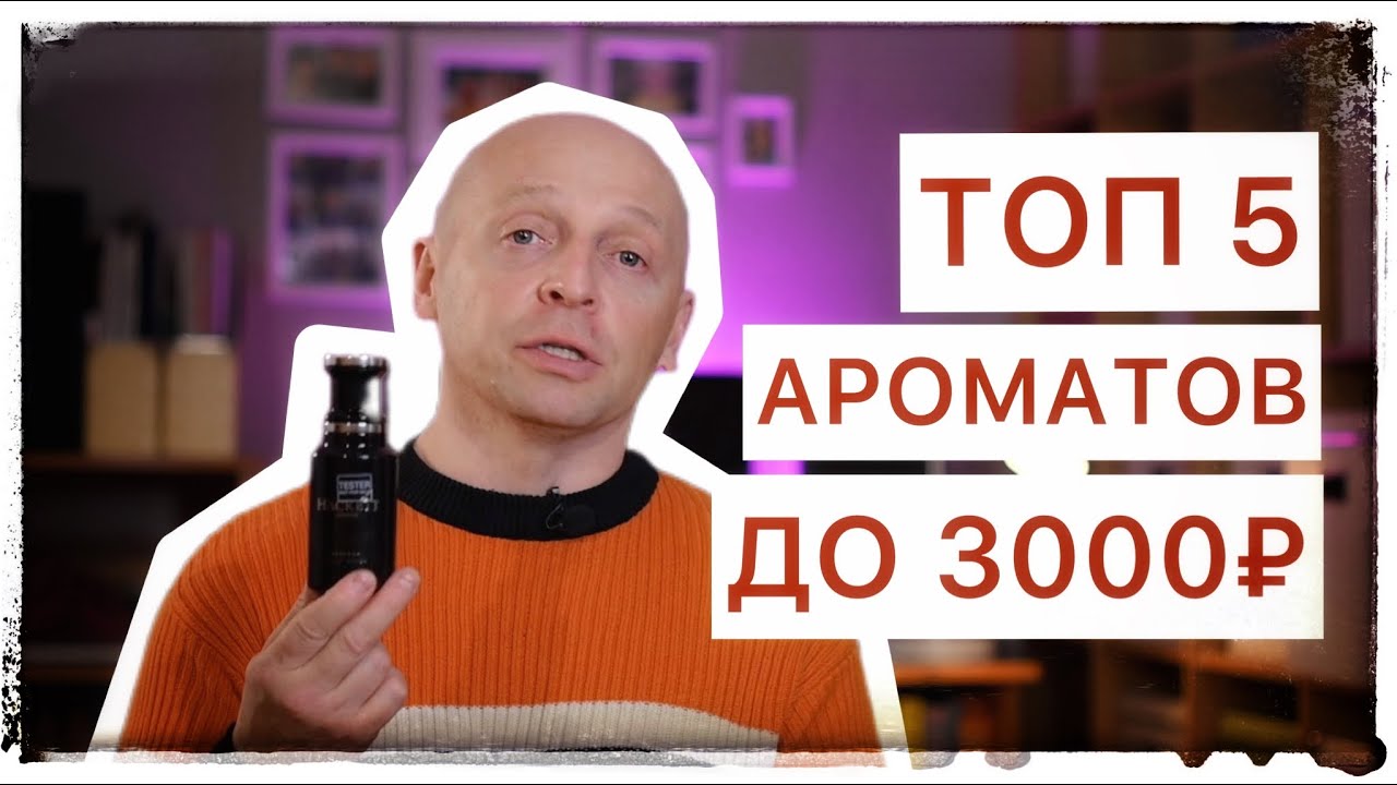 ТОП 5 АРОМАТОВ ДО 3000 РУБЛЕЙ: ДЁШЕВО И СЕРДИТО