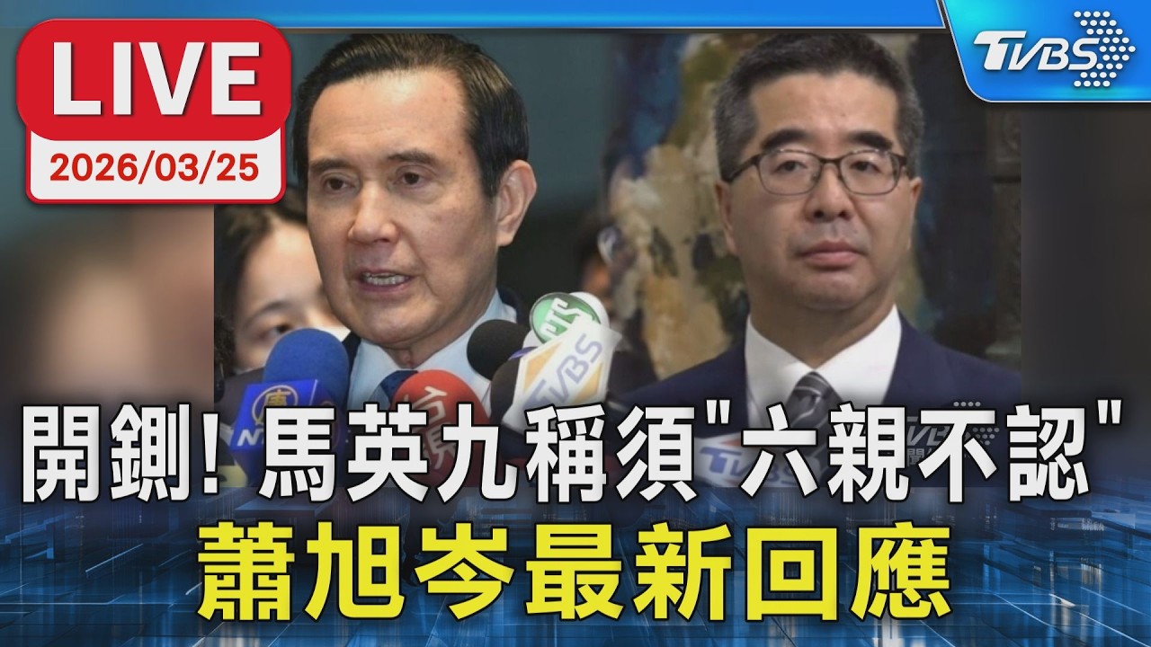 【LIVE】開鍘! 馬英九稱須