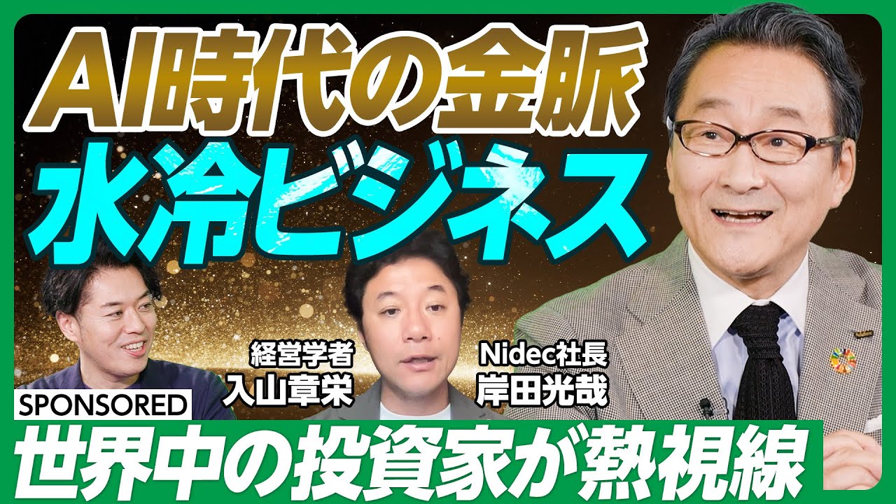 【投資家注目の「水冷」最前線】AI時代のカギはサーバーの熱対策／モーターメーカーが水冷技術に注力する理由／AIサーバートップ企業Supermicroとのビジネス／フル稼働するタイの工場を現場取材