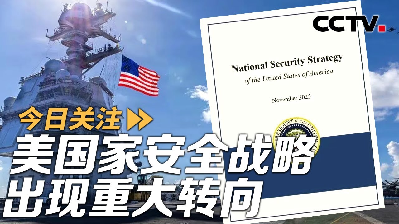 美国家安全战略出现重大转向 首提“西半球优先” 20251207 | CCTV中文《今日关注》