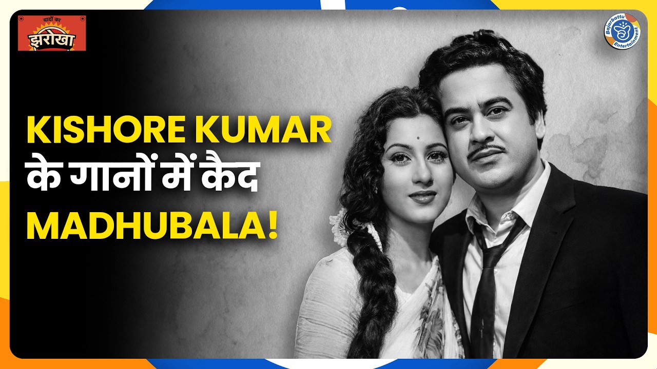चौथी शादी के बाद Kishore Kumar ने क्यों छोड़ दिया था Madhubala को अकेला? Bajarbattu