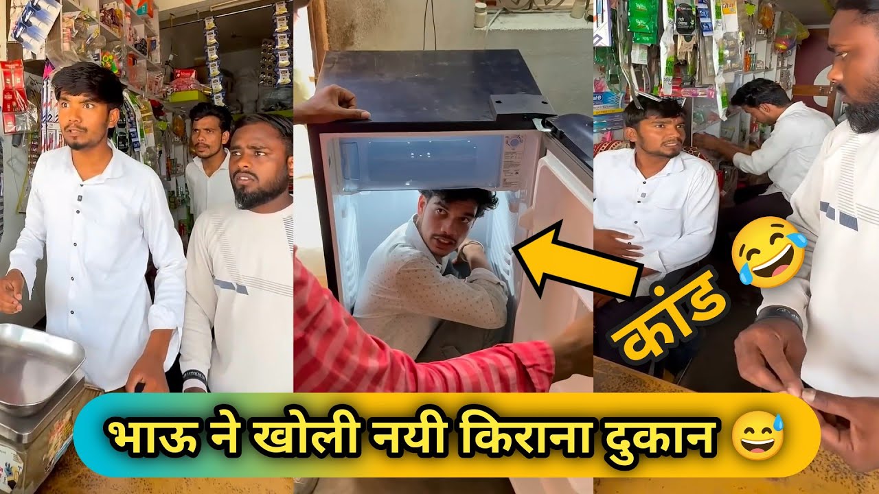 भाऊ ने खोली नयी किराना दुकान😅 Prabhat ने Kiya कांड😂 Harsh Pushptode Comedy ‼️#comedy #harshpushptode