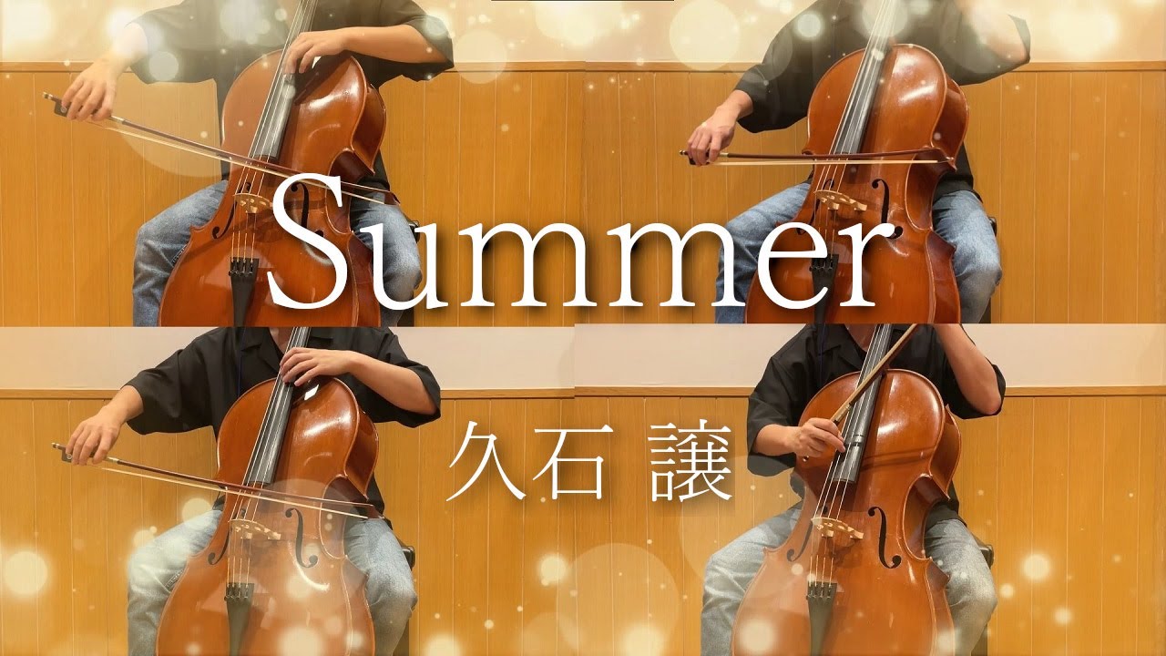 久石譲『Summer』をチェロで弾いてみた【kuro】