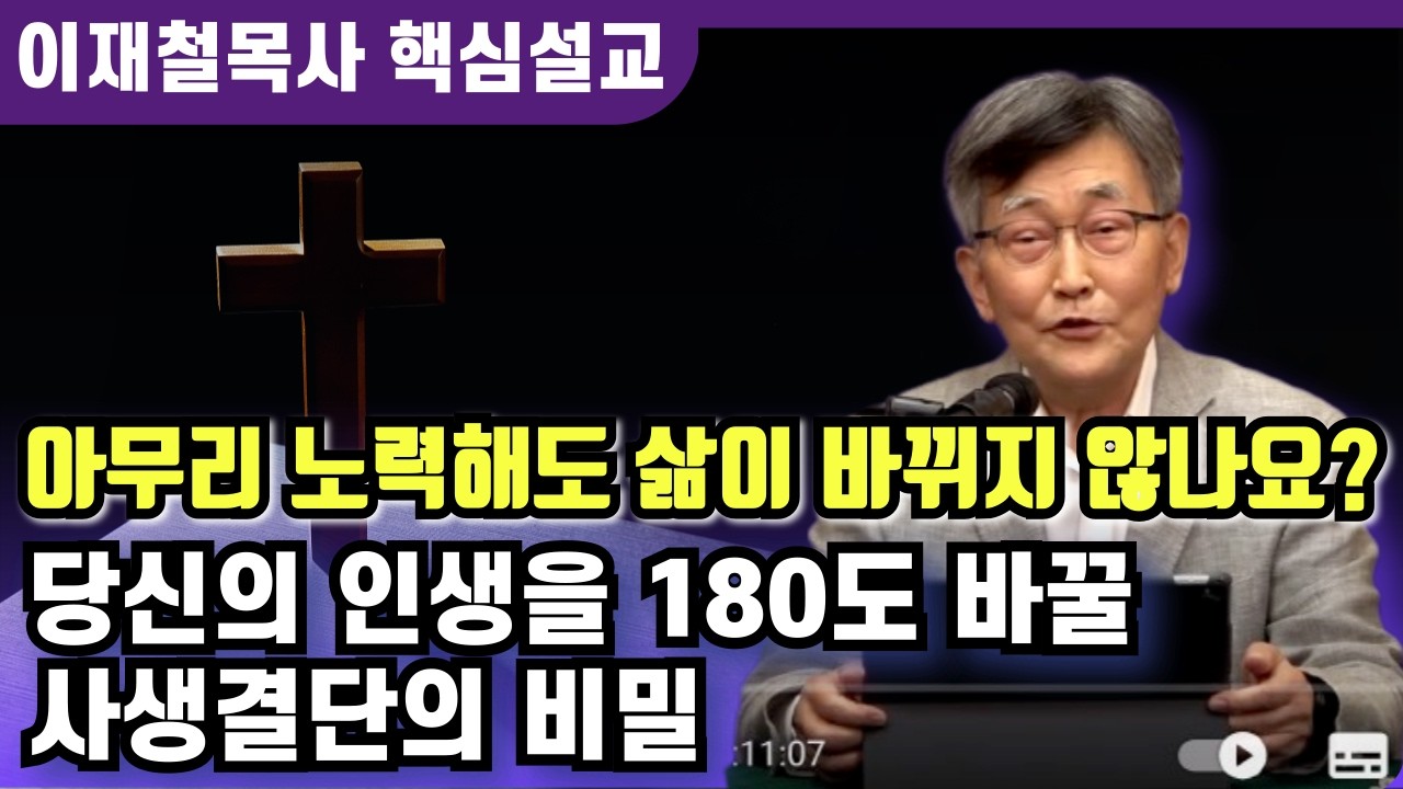 매일 열심히 살고있다는 당신, 사실은 매일 열심히 죽고 있는겁니다 | 이재철 목사 핵심설교