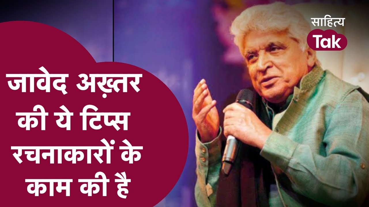 Javed Akhtar बता रहे हैं कैसे लिख सकते हैं गीत, कविता और किताबें | Interview | Sahitya Tak