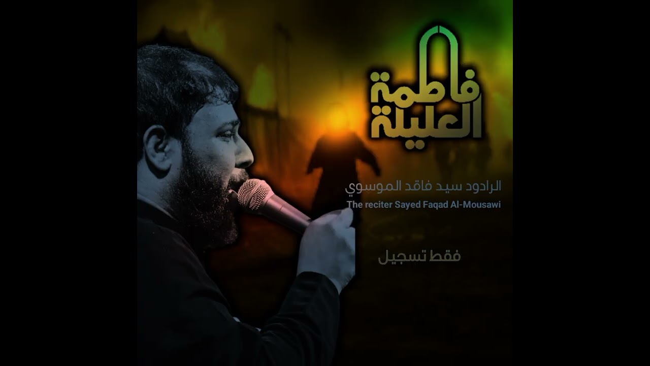 مجلس العليلة|| الرادود سيد فاقد الموسوي 2025
