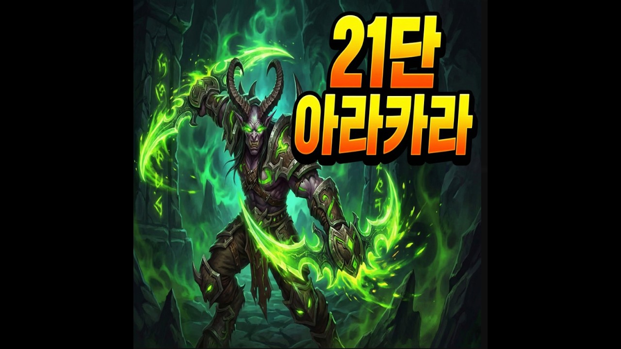 아라카라 21단 시클 포식악사 시점