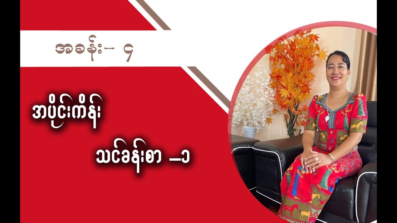 Grade-3 (Chapter-4) Part-2 အပိုင်းကိန်း သင်ခန်းစာ-၁
