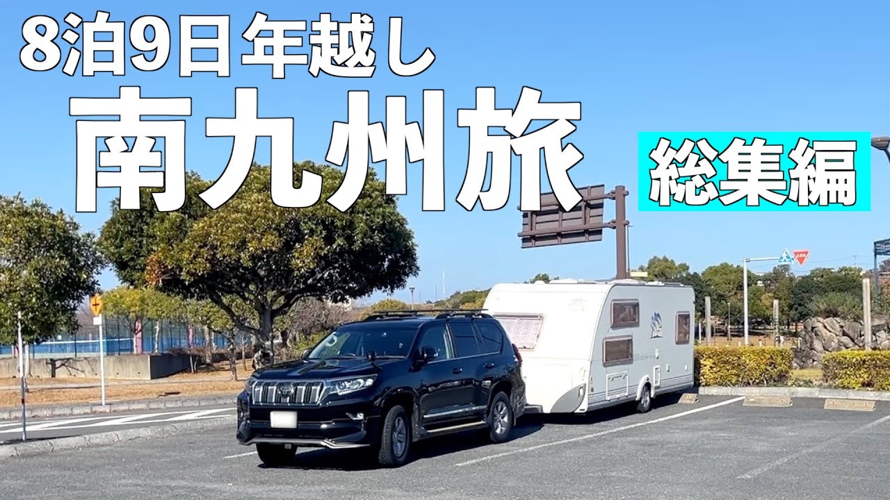 キャンピングトレーラーで巡る1,500kmの南九州旅