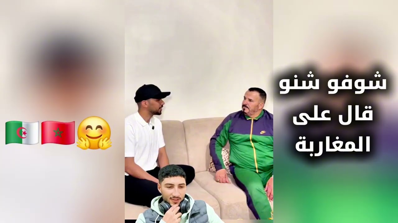 شوفو معايا هاد الجزائري شنو قال على المغاربة والكرم معا خالد العليان 🇩🇿🤗🇲🇦