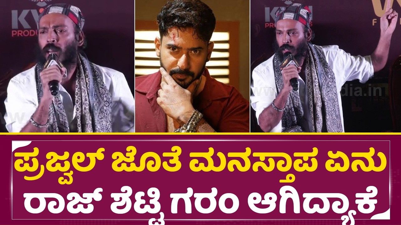 ಪ್ರಜ್ವಲ್ ಜೊತೆ ಮನಸ್ತಾಪ ಏನು ರಾಜ್ ಶೆಟ್ಟಿ ಗರಂ ಆಗಿದ್ಯಾಕೆ | Raj B Shetty Angry Answer |Karavali | SStv